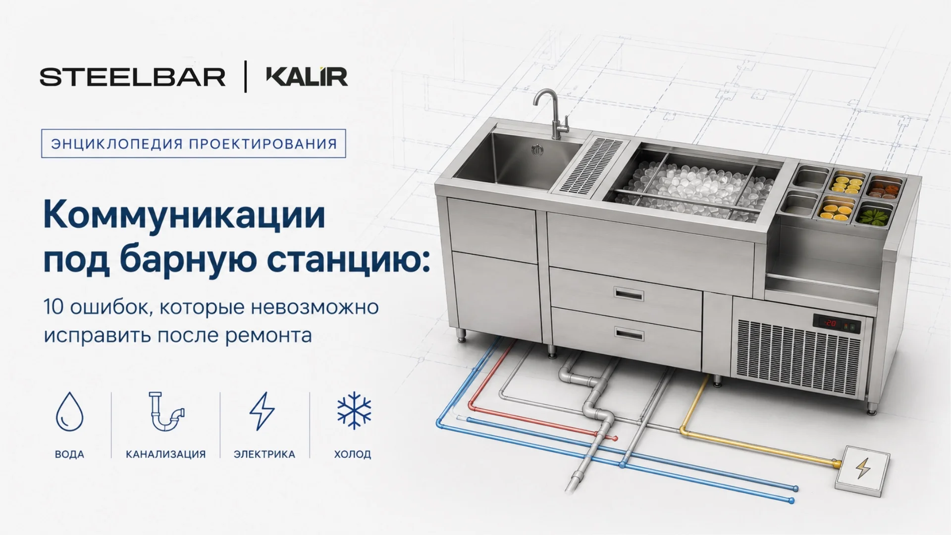 Коммуникации под барную станцию: 10 ошибок, которые невозможно исправить после ремонта