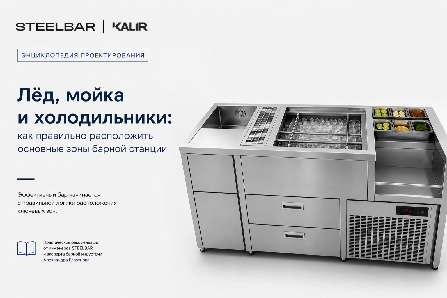Лёд, мойка и холодильники: как правильно расположить основные зоны барной станции
