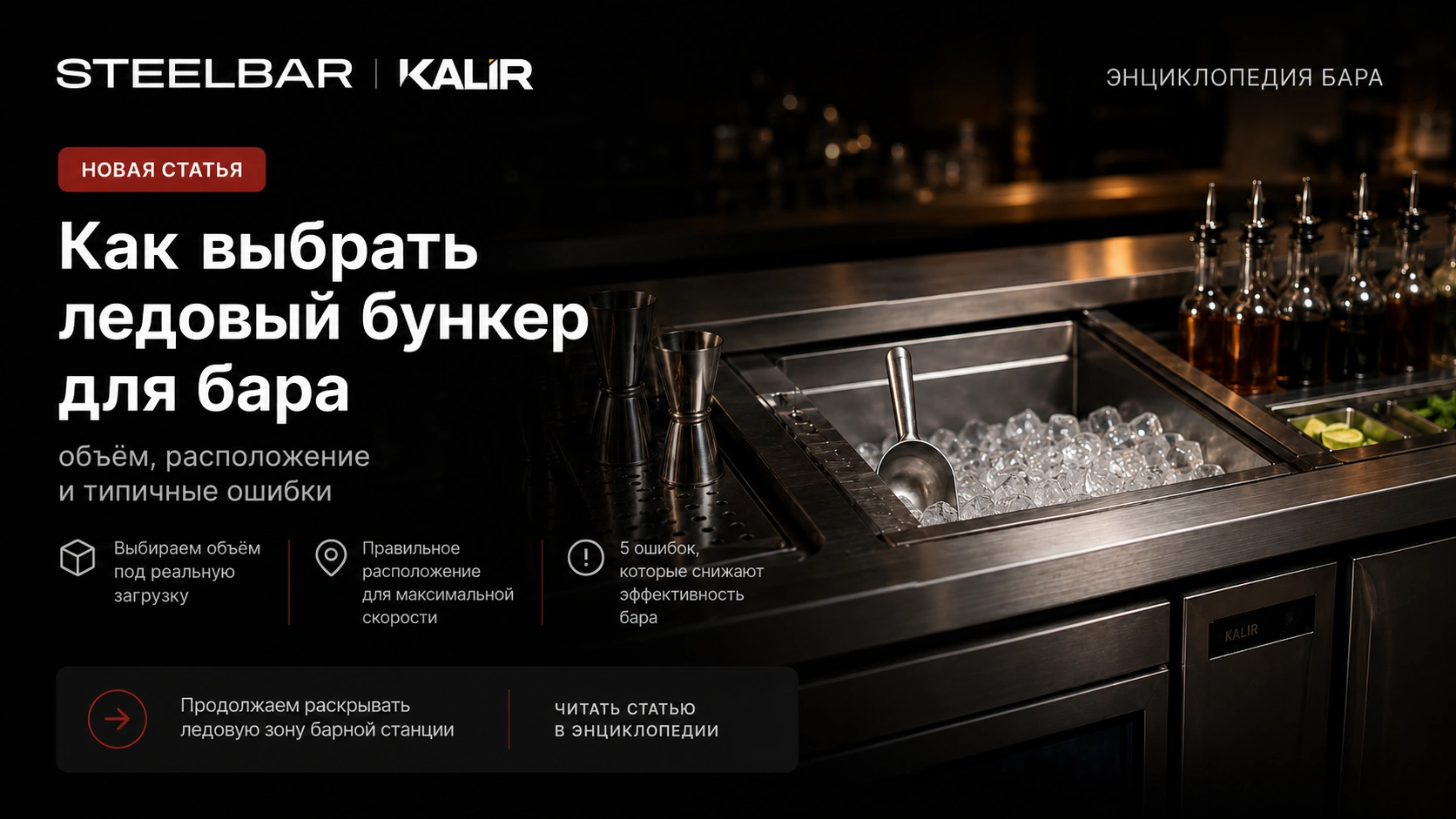 Как выбрать ледовый бункер для бара: объём, расположение и типичные ошибки